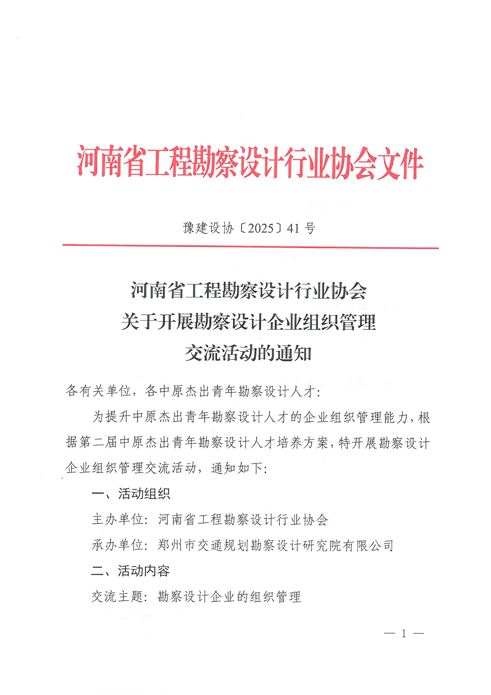 41號關(guān)于開展勘察設(shè)計企業(yè)組織管理交流活動的通知_頁面_1.jpg