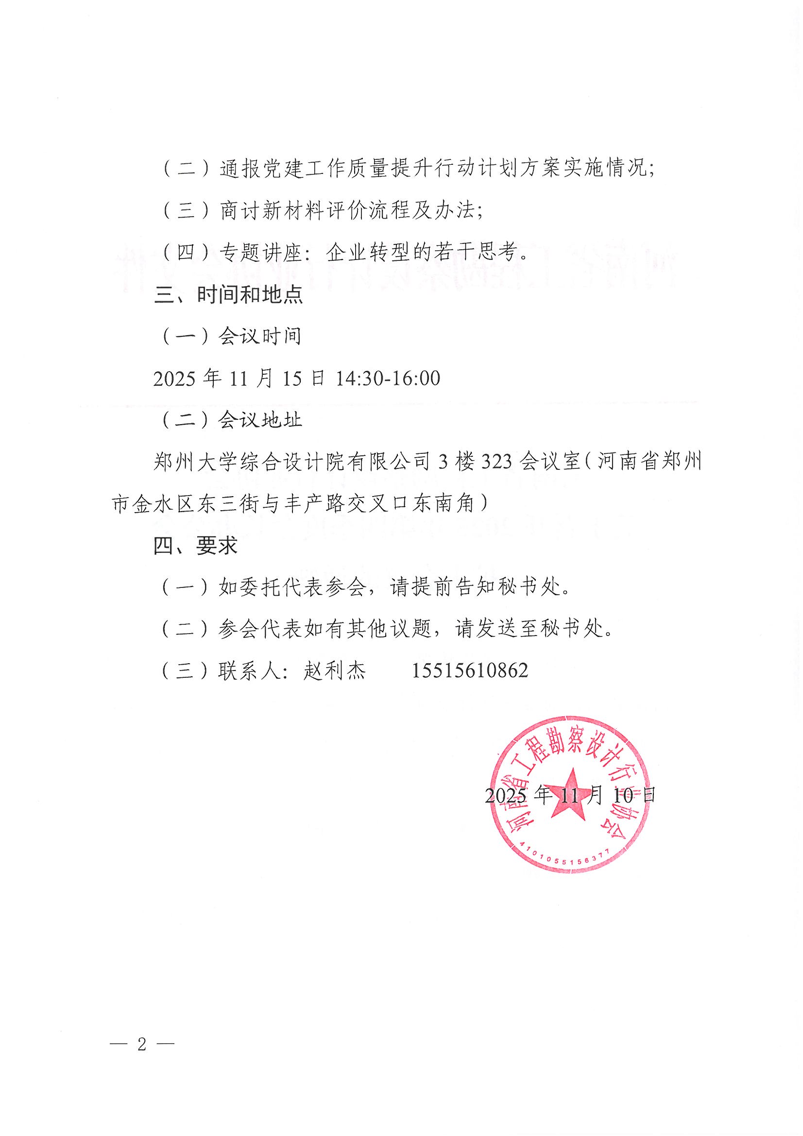 豫建設(shè)協(xié)〔2025〕53號 關(guān)于召開2025年第四季度會長辦公會擴(kuò)大會議的通知_頁面_2.jpg