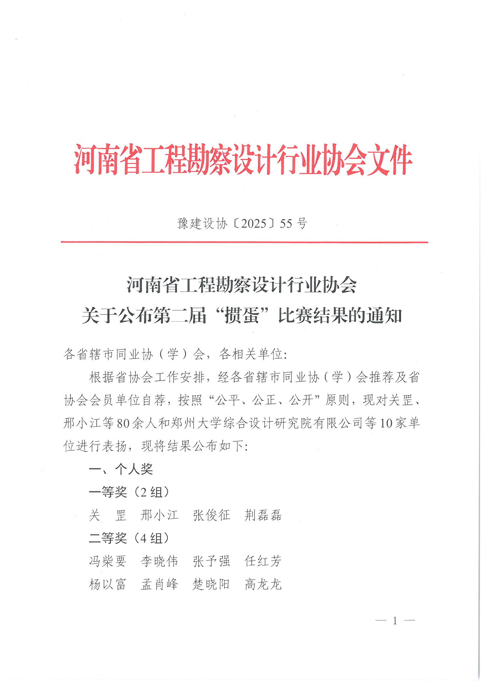 豫建設(shè)協(xié)〔2025〕55號(hào) 關(guān)于公布第二屆“摜蛋”比賽結(jié)果的通知_頁(yè)面_1.jpg 豫建設(shè)協(xié)〔2025〕55號(hào) 關(guān)于公布第二屆“摜蛋”比賽結(jié)果的通知_頁(yè)面_1.jpg