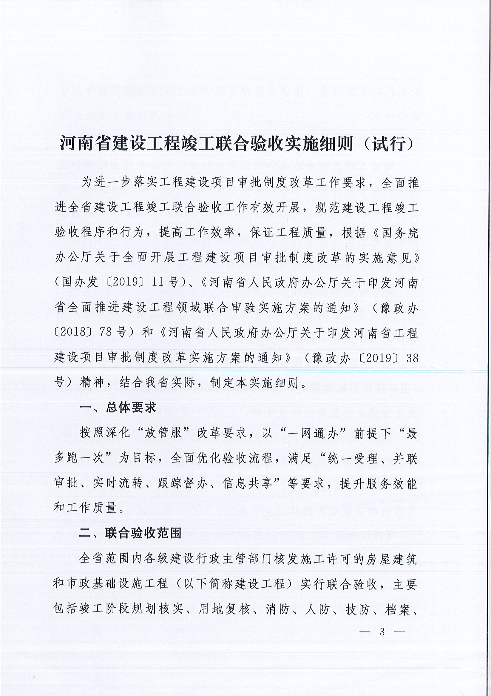 河南省住房和城鄉(xiāng)建設(shè)廳等9部門關(guān)于印發(fā)《河南省建設(shè)工程竣工聯(lián)合驗收實施細則（試行）》的通知（豫建質(zhì)安〔2019〕199號）_頁面_3.jpg