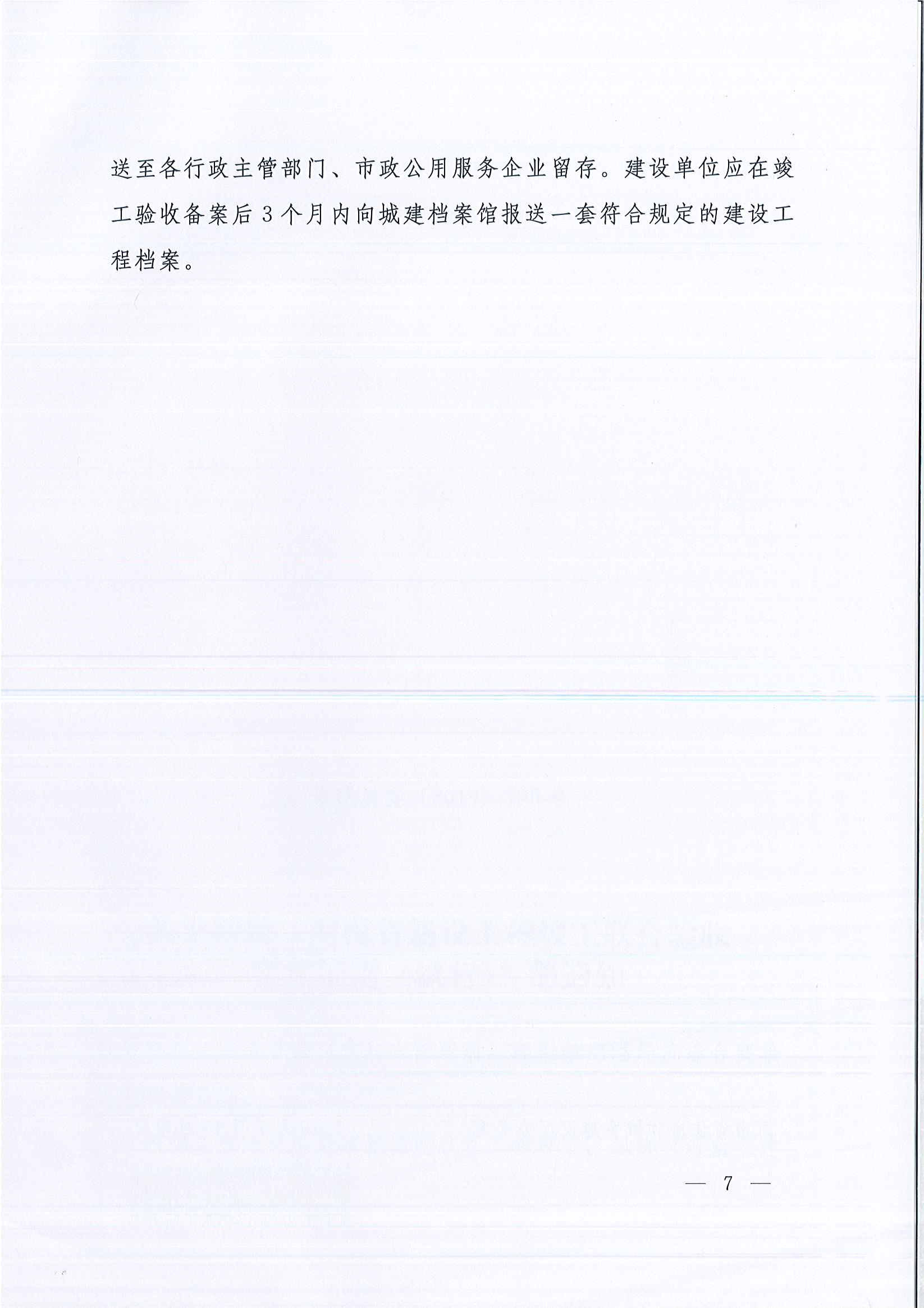 河南省住房和城鄉(xiāng)建設(shè)廳等9部門關(guān)于印發(fā)《河南省建設(shè)工程竣工聯(lián)合驗收實施細則（試行）》的通知（豫建質(zhì)安〔2019〕199號）_頁面_7.jpg