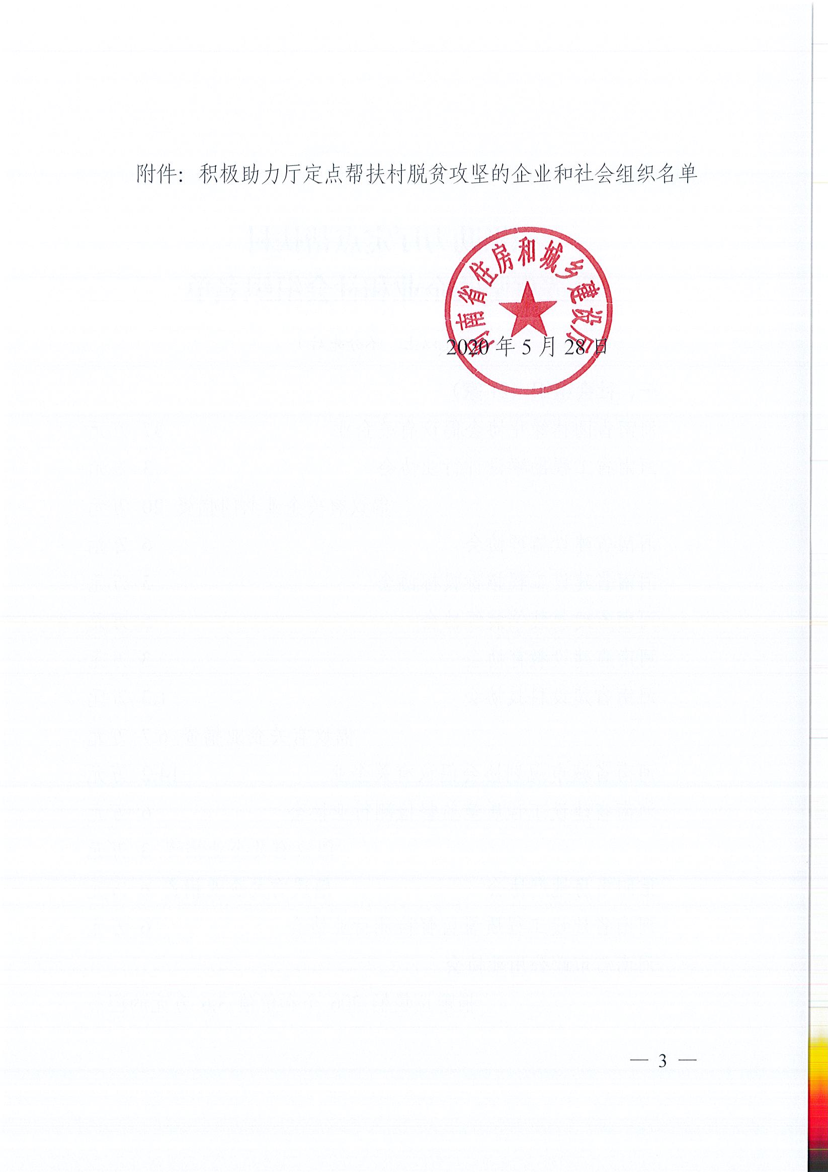 20200528關于表揚積極助力廳定點幫扶村脫貧攻堅的企業(yè)和社會組織的通報_頁面_3.jpg