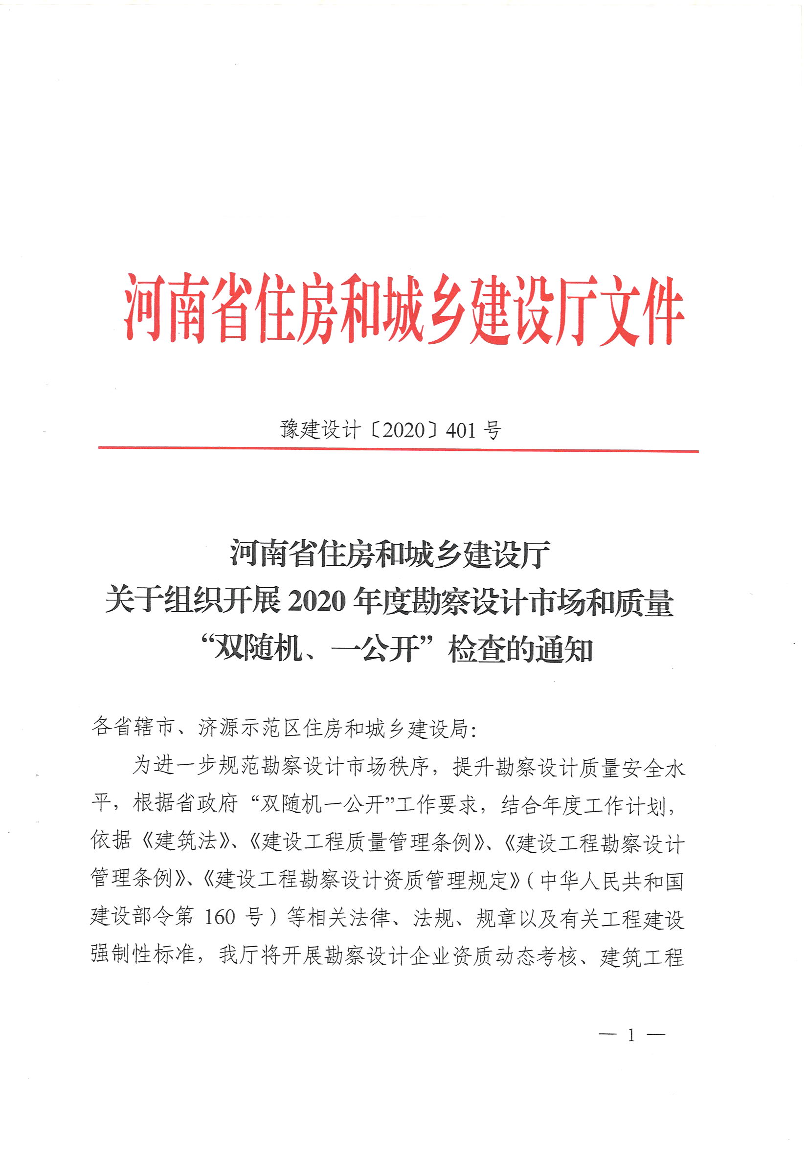 關于組織開展2020年度勘察設計市場和質量_頁面_01.jpg