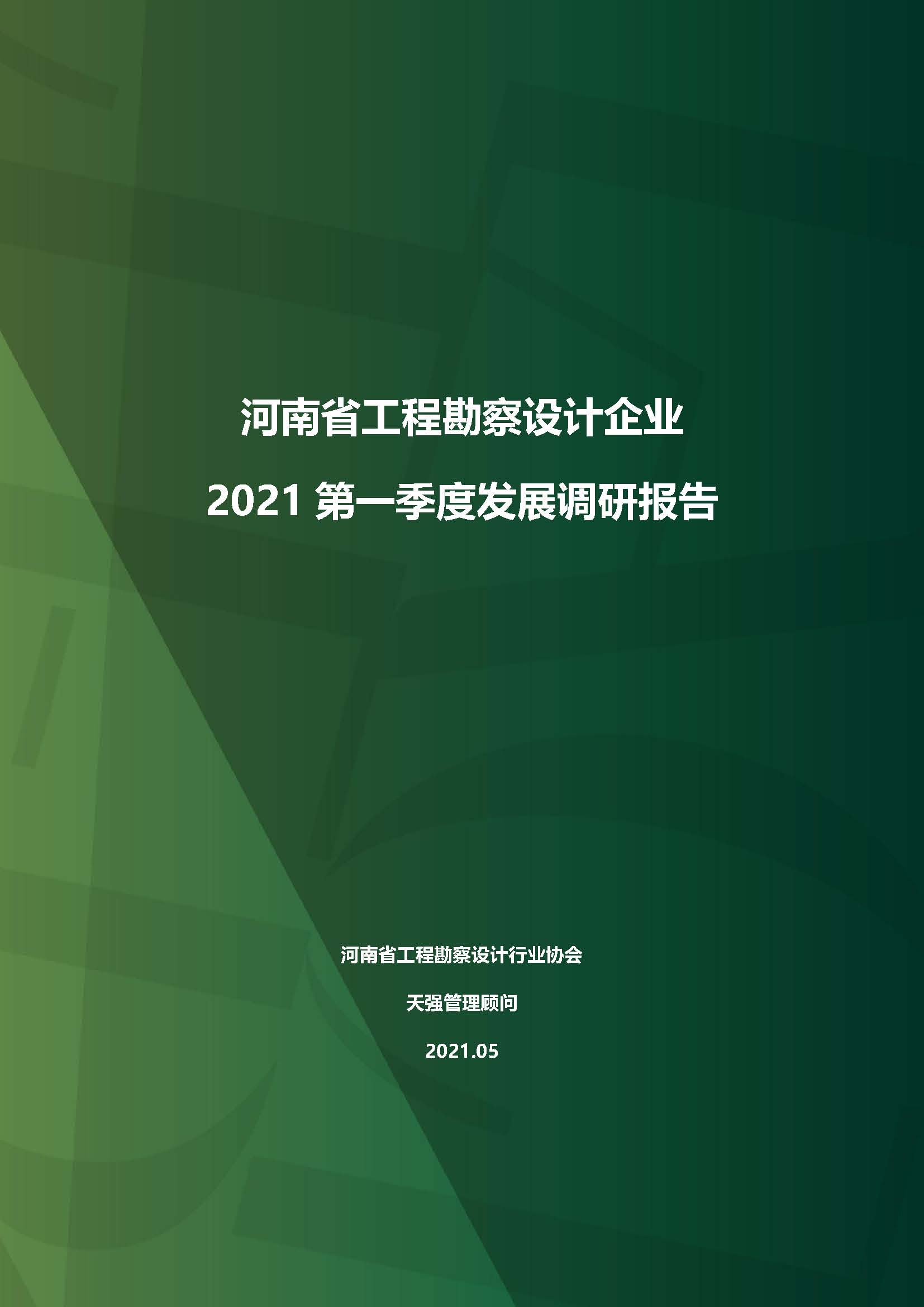 河南省工程勘察設(shè)計(jì)企業(yè)2021第一季度發(fā)展調(diào)研報(bào)告（一）_頁面_1.jpg