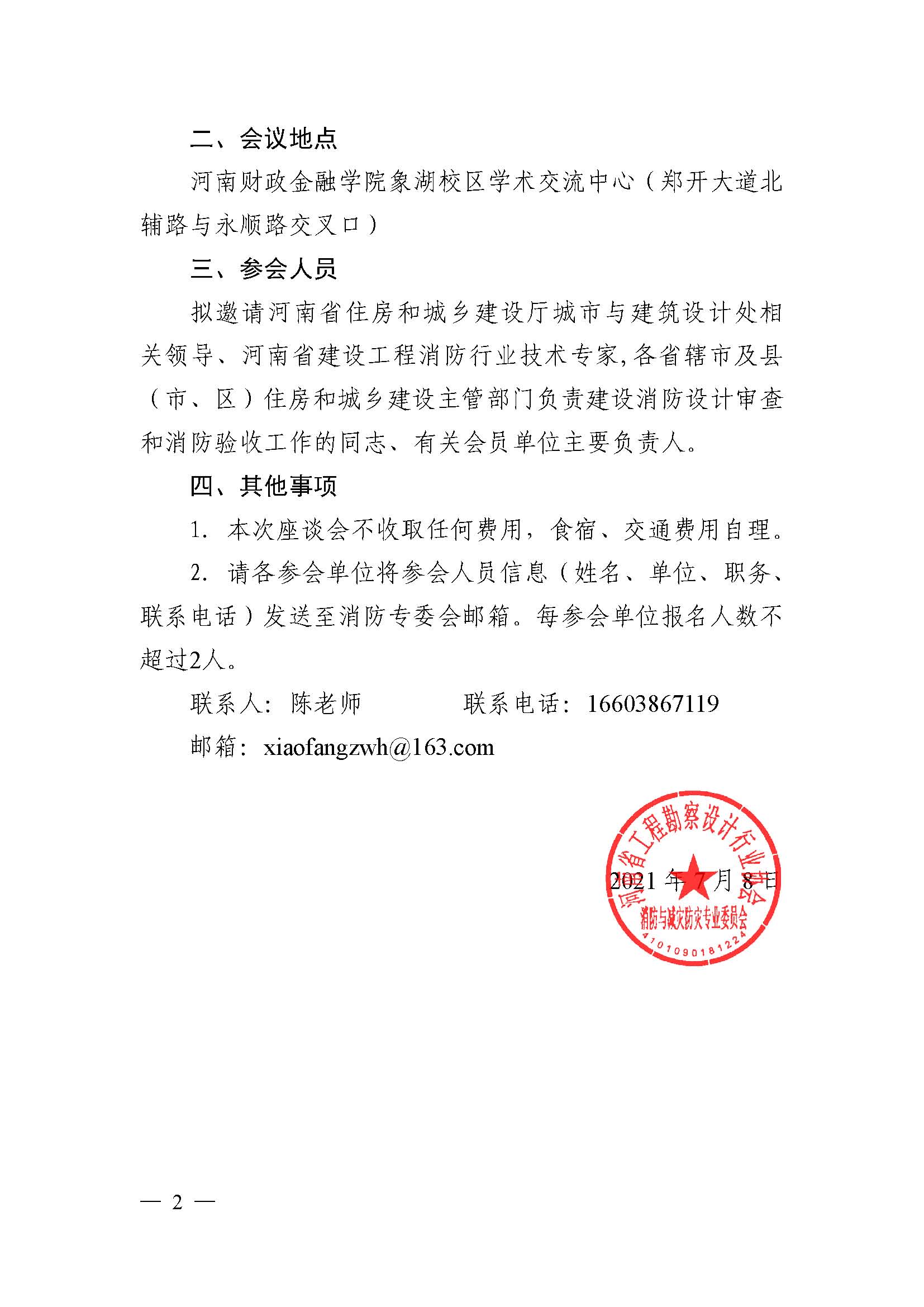關(guān)于組織召開第二次河南省建設(shè)工程消防設(shè)計審查驗收工作座談會的函（定稿）_已蓋章_頁面_2.jpg