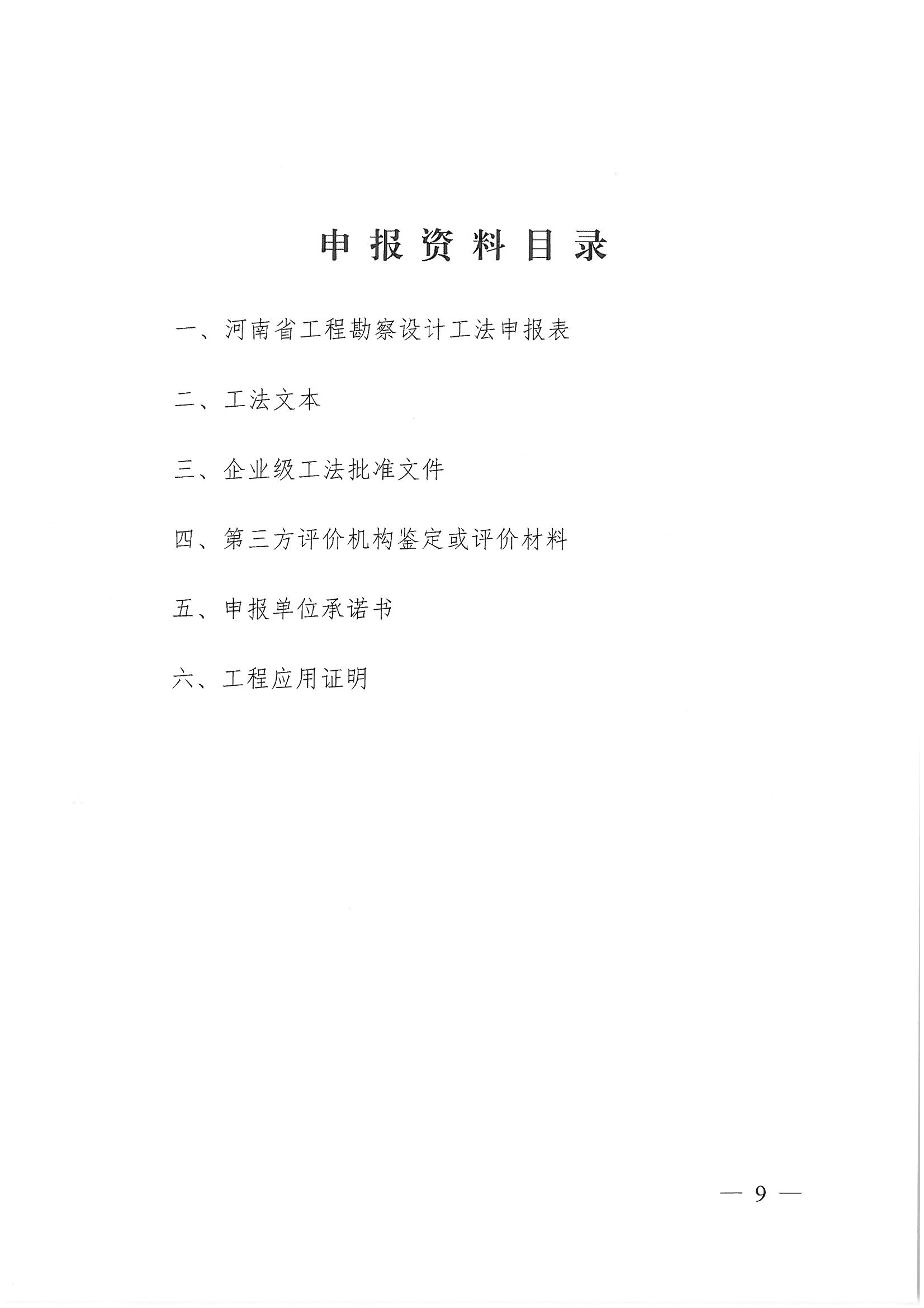 豫建設(shè)協(xié)〔2022〕11號關(guān)于印發(fā)《河南省工程勘察設(shè)計(jì)行業(yè)省級工法實(shí)施辦法（試行）》的通知_頁面_09.jpg
