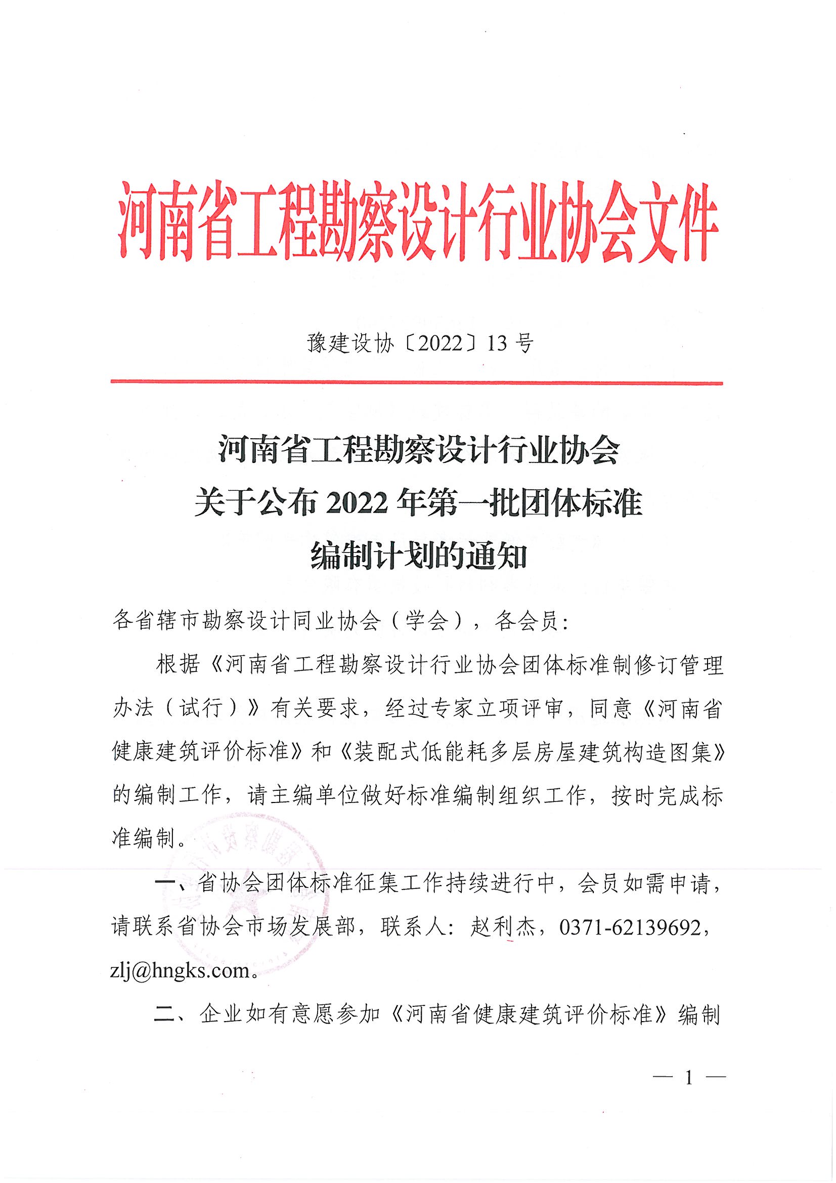 豫建設(shè)協(xié)〔2022〕13號(hào)關(guān)于公布2022年第一批團(tuán)體標(biāo)準(zhǔn)標(biāo)準(zhǔn)編制計(jì)劃的通知_頁(yè)面_1.jpg